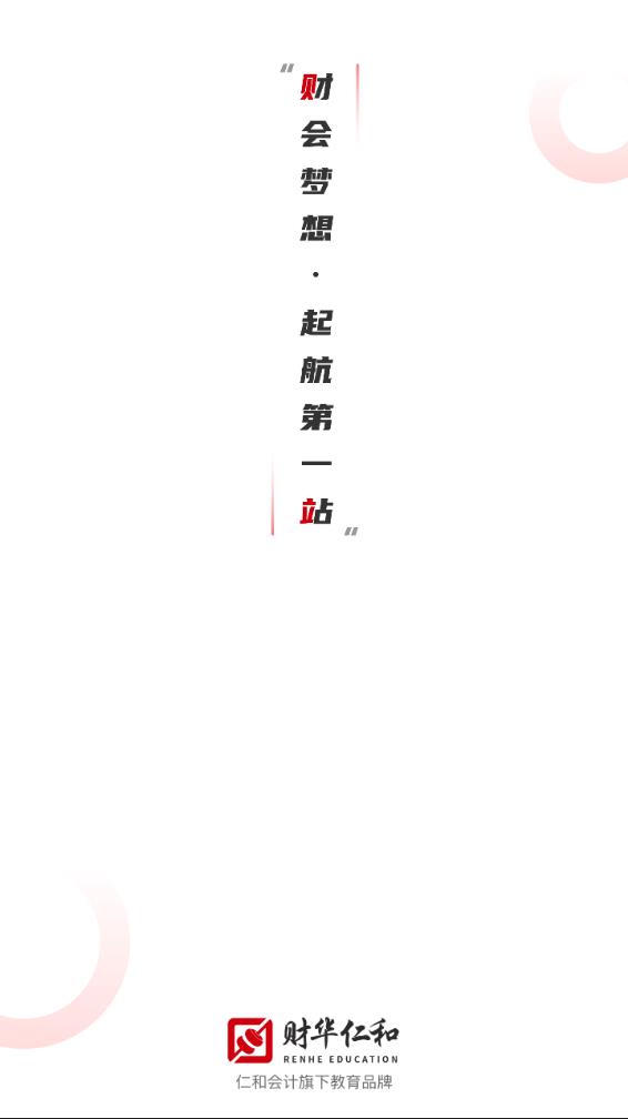 财华仁和会计app