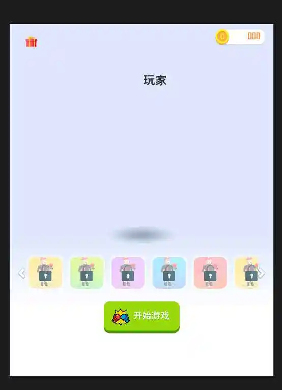 闯关很牛
