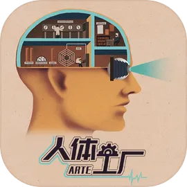 人体工厂