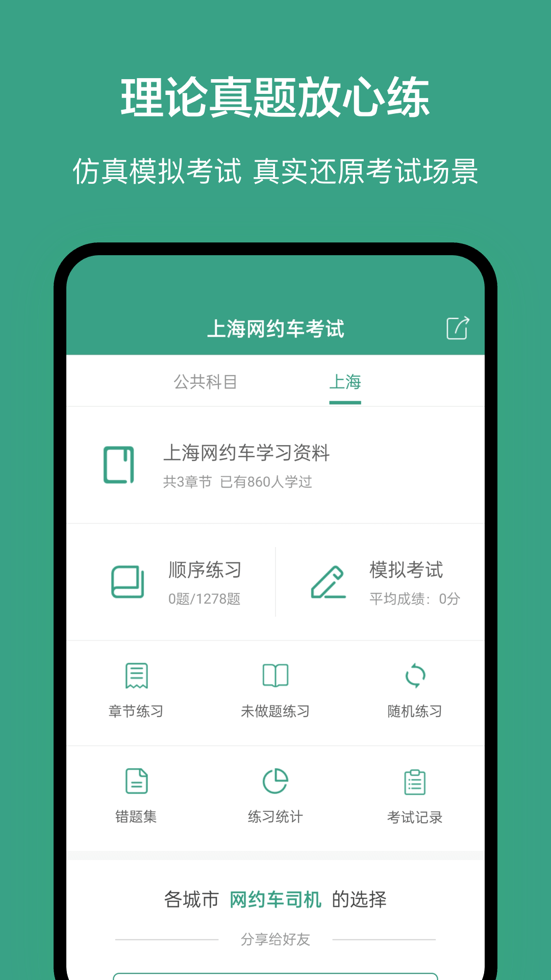 上海网约车考试题库app