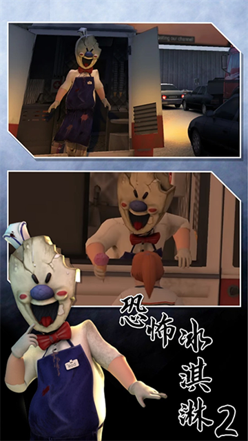 恐怖冰淇淋2免广告版