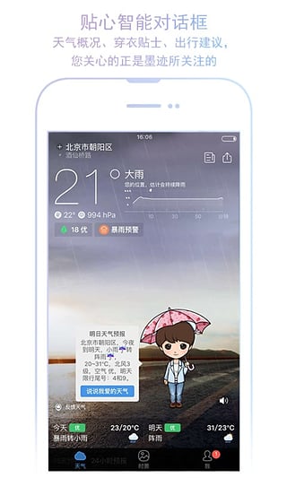 墨迹天气6.01去广告版下载