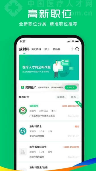 中国医疗人才网官方免费下载