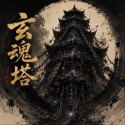 玄魂塔