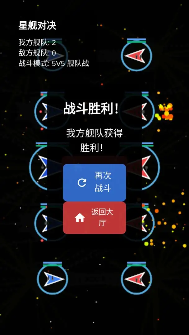 星舰对决