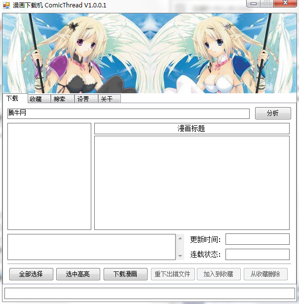 ComicThread漫画下载机