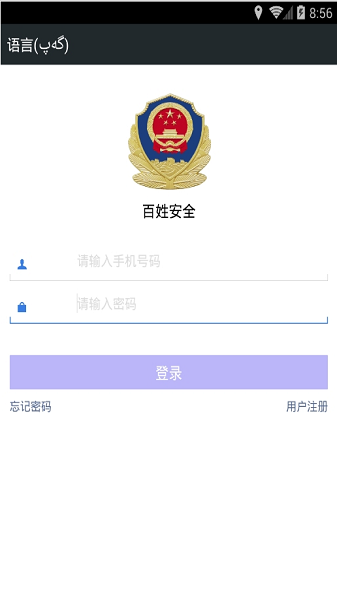 百姓安全app官方下载