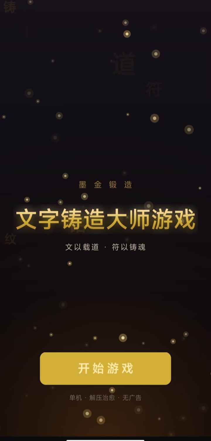 文字铸造大师