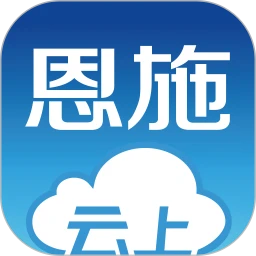 云上恩施客户端