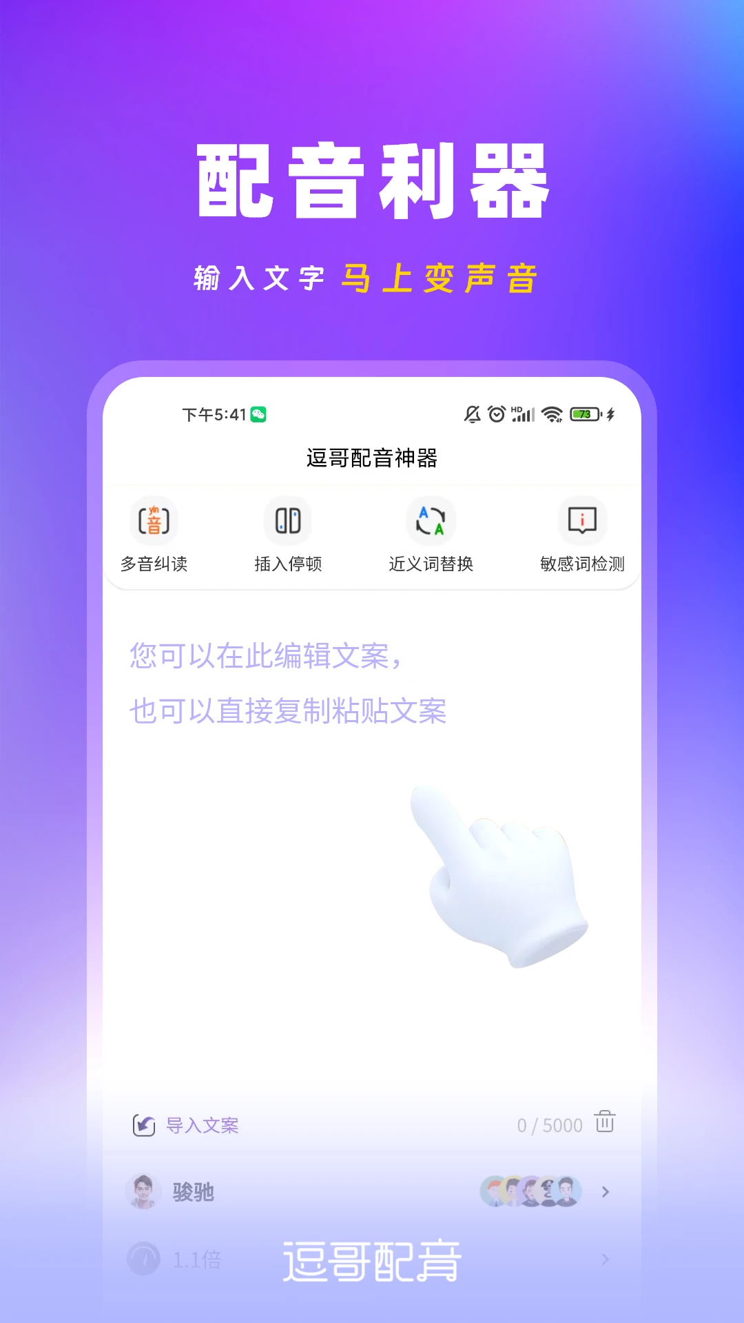 逗哥配音神器app