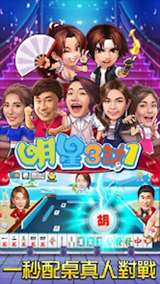 麻将明星3缺1