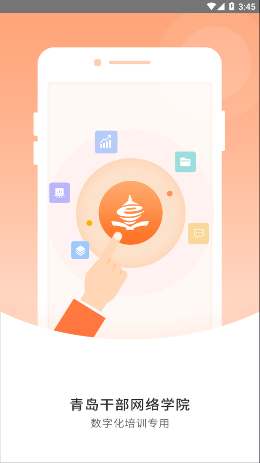 青岛干部网络学院app下载