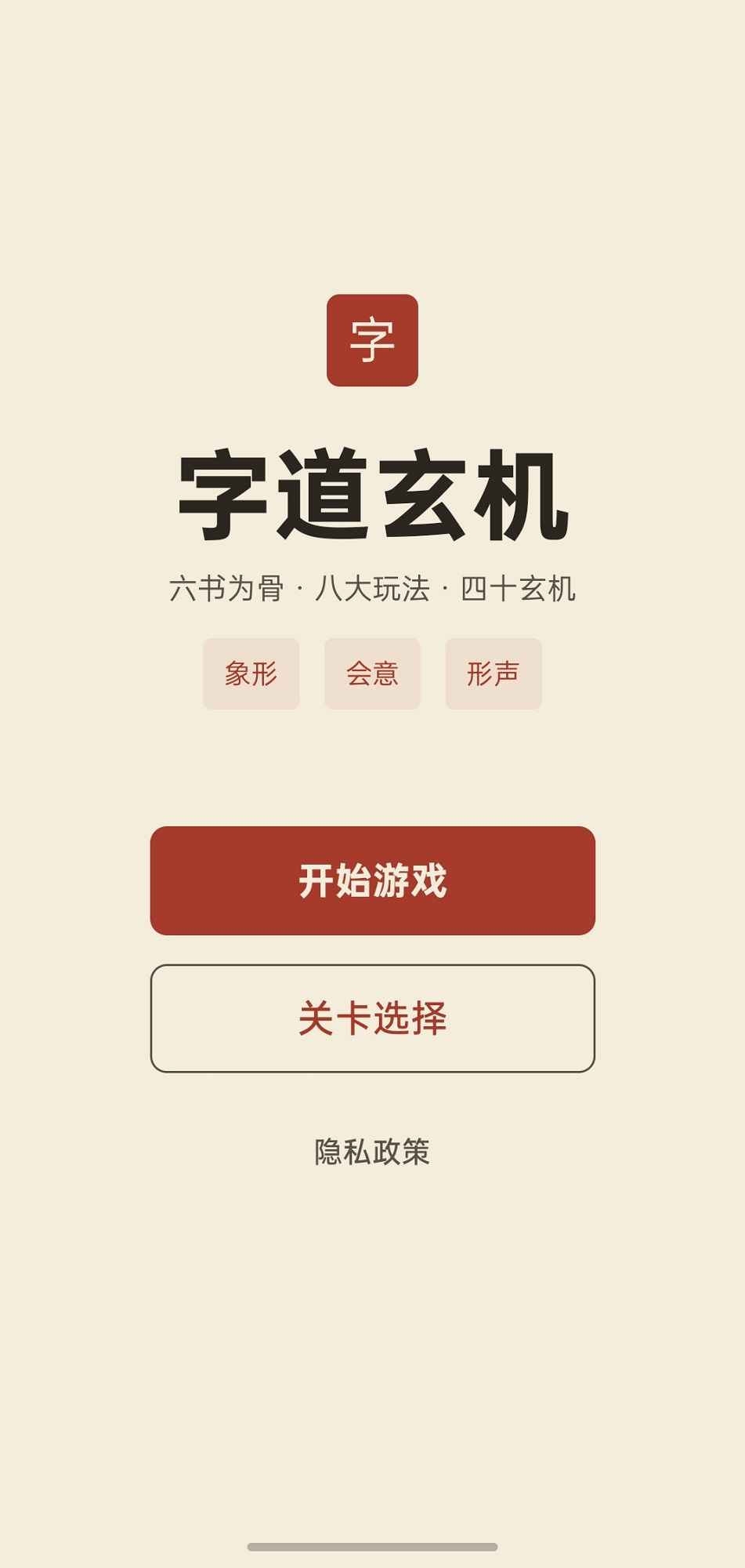 字道玄机