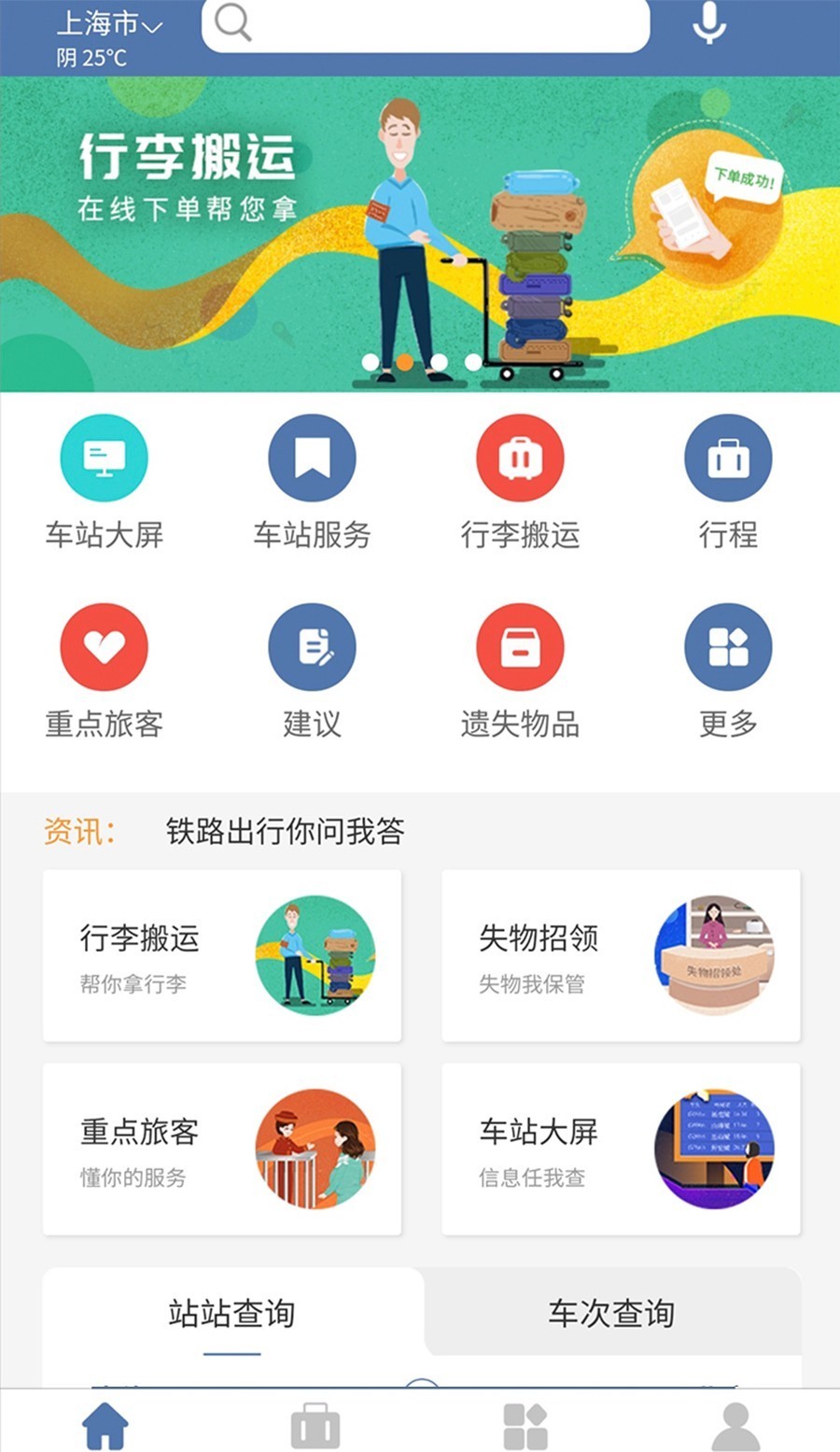 上铁12306手机客户端下载