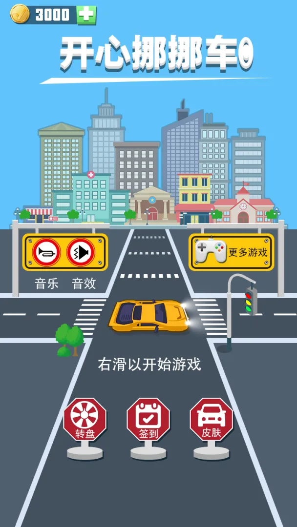 开心挪挪车免广告