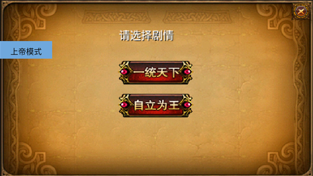 三国大时代2上帝版