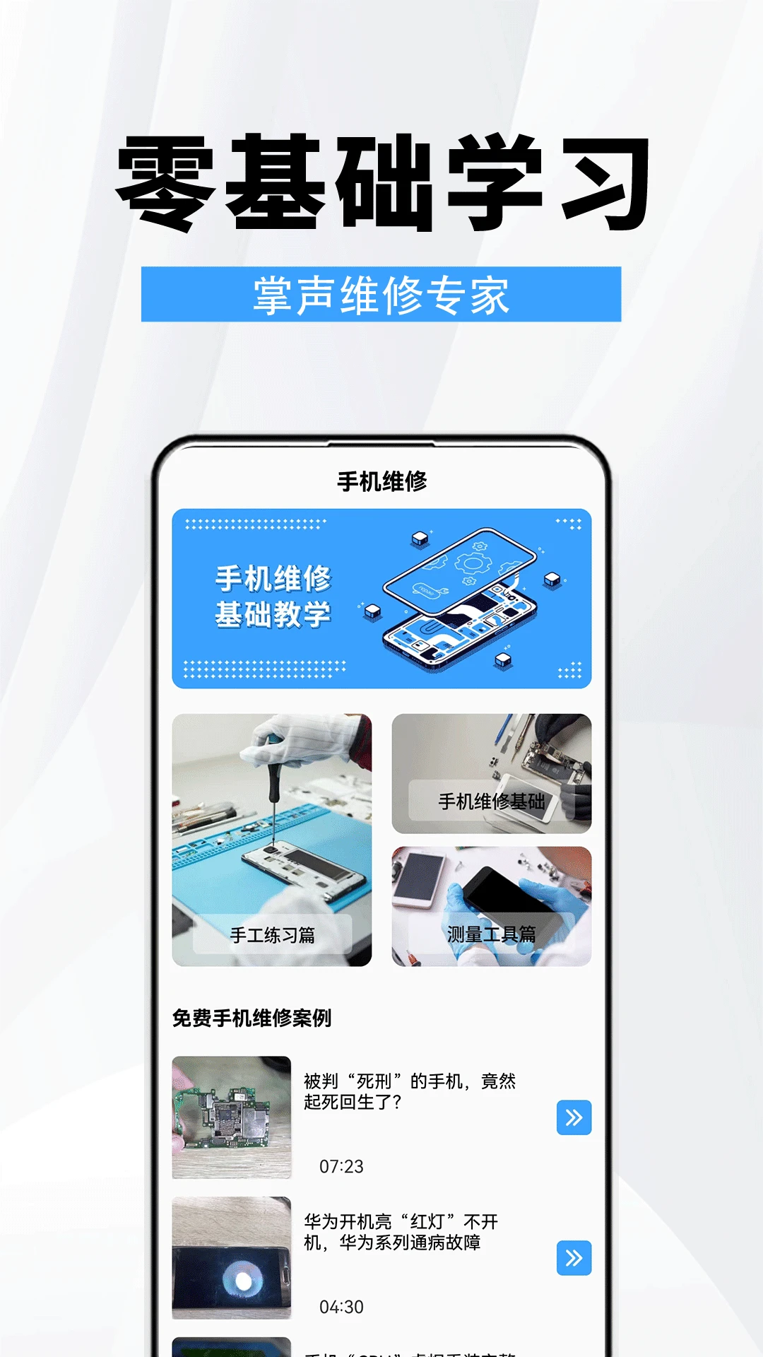 手机维修助手