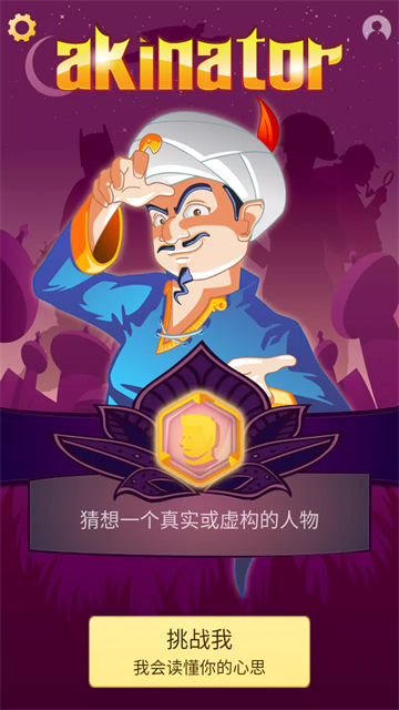 神灯猜人名