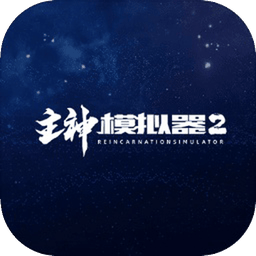 主神模拟器2免广告