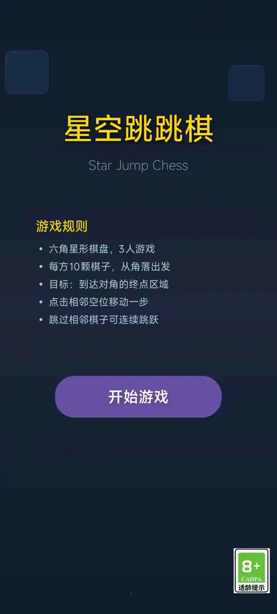 星空跳跳棋