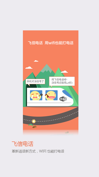 飞信iphone版