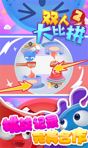 双人大比拼2