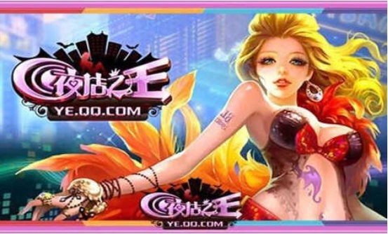 QQ夜店之王