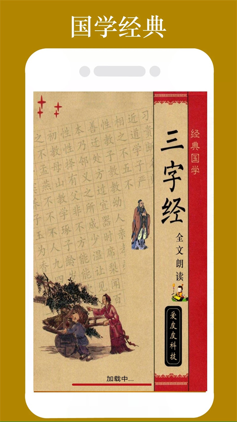 三字经全文朗读在线听