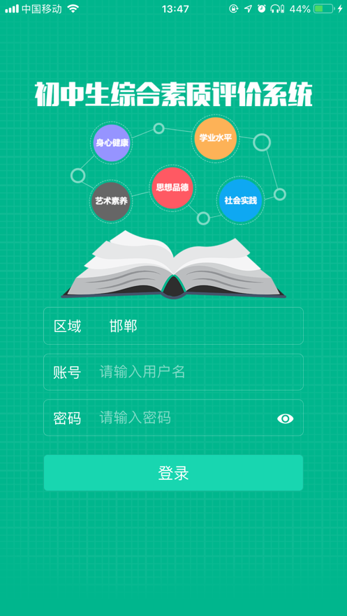 邯郸市初中学生综合素质评价电子平台app