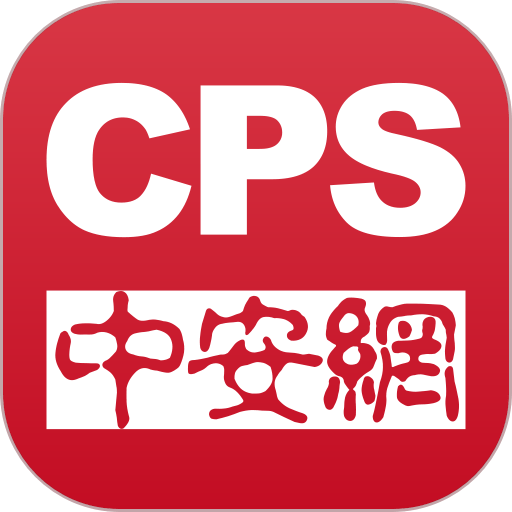 CPS中安网手机版
