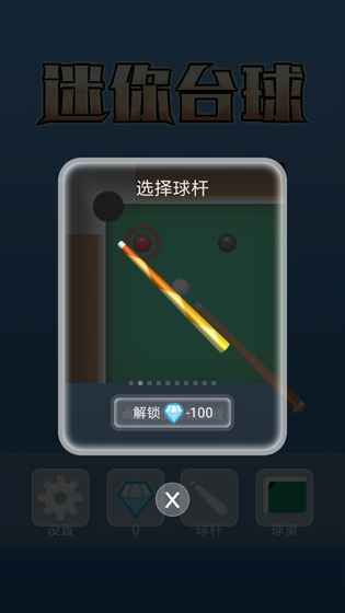 迷你台球