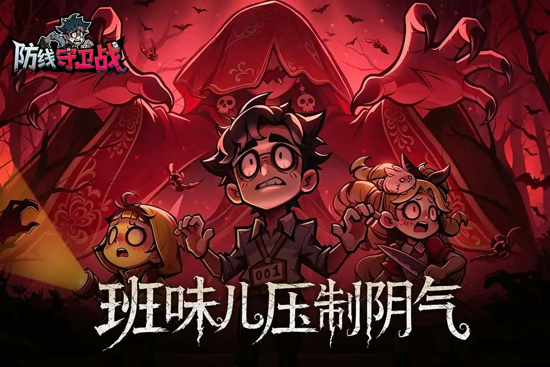 防线守卫战
