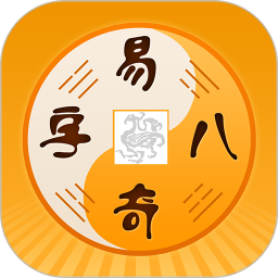 易奇文化(周易八字)
