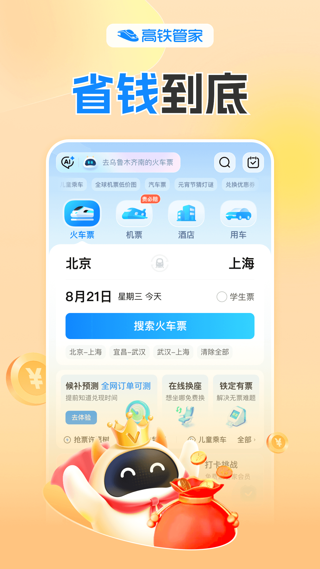 高铁管家