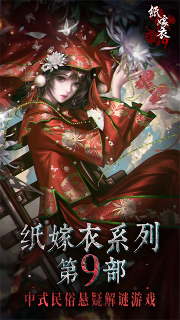 纸嫁衣9安卓版
