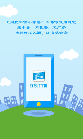 江苏打工网1.5.6版本