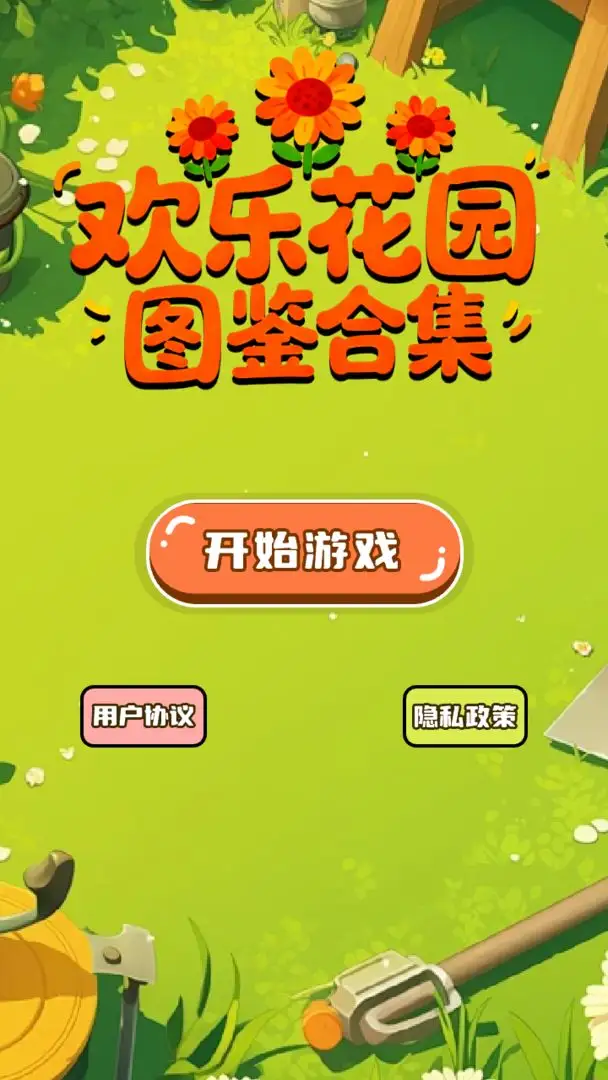 欢乐花园图鉴合集
