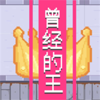 曾经的King