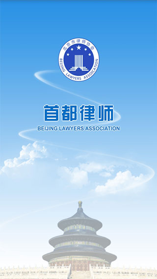 首都律师App下载
