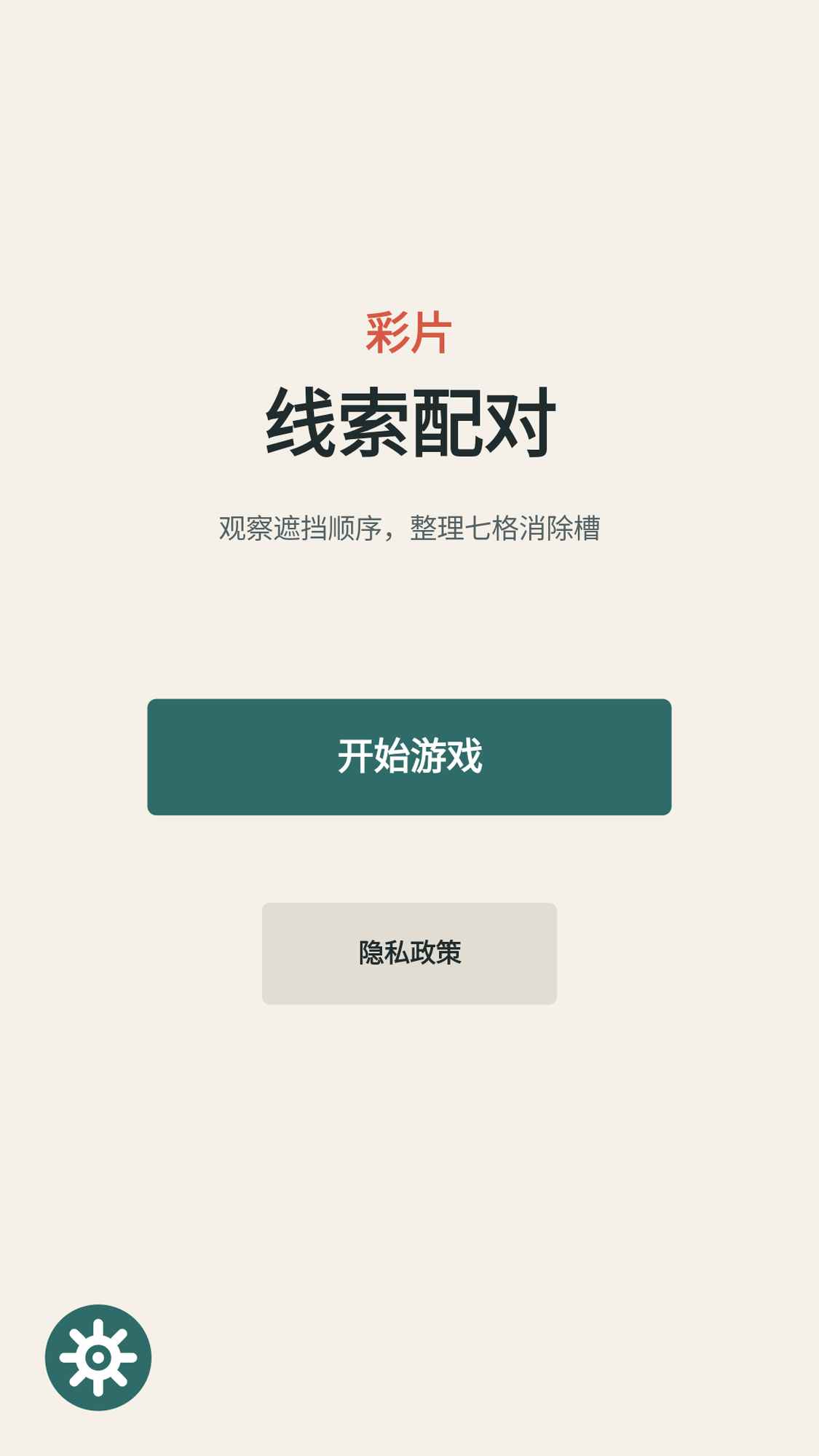 彩片线索配对