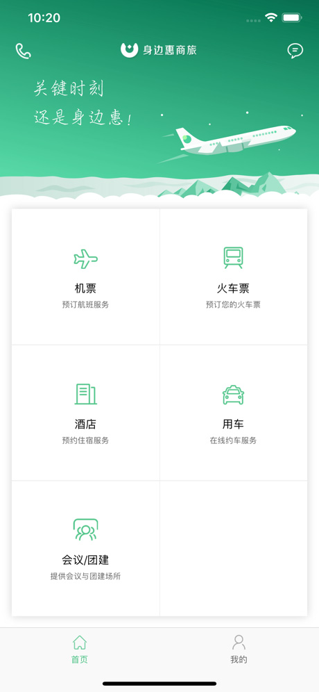 身边惠商旅