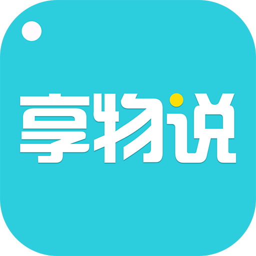 享物说