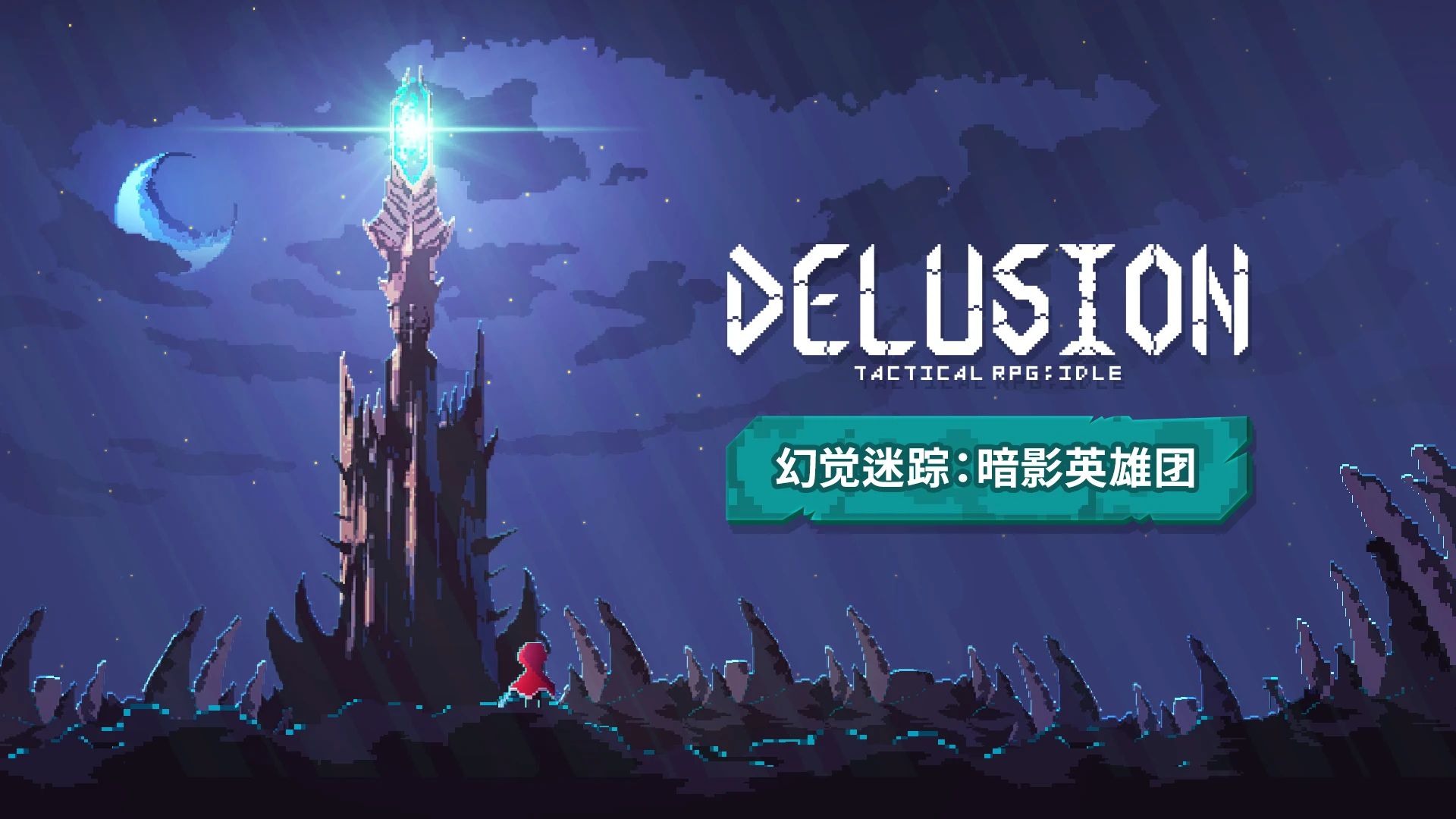 幻觉迷踪暗影英雄团