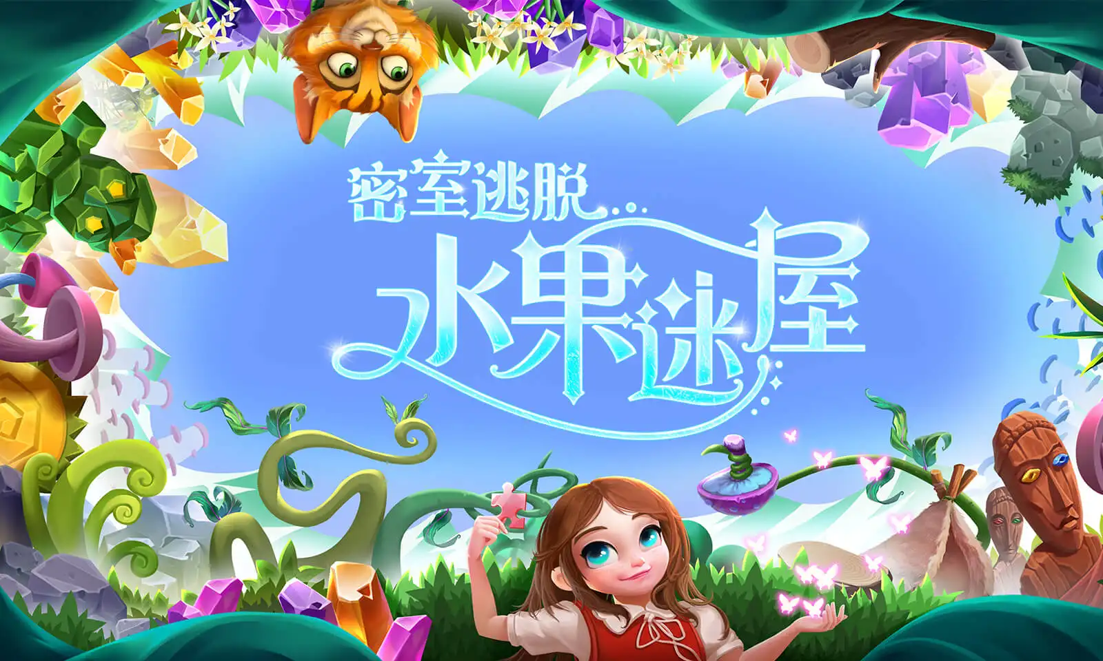 密室逃脱水果迷屋