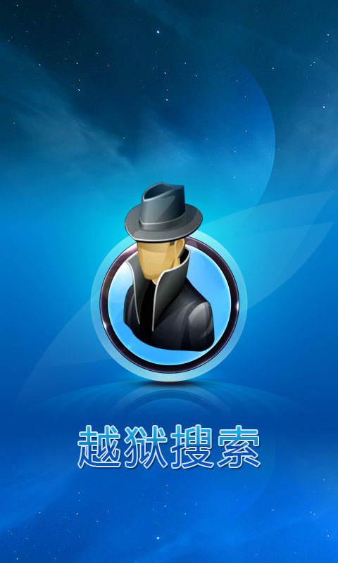 越狱搜索手机版