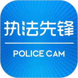 执法先锋(执法记录仪专用软件)