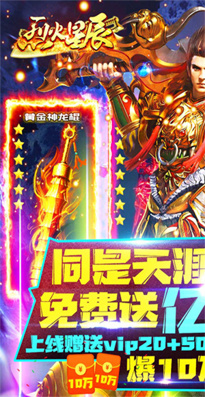 烈火星辰红包版