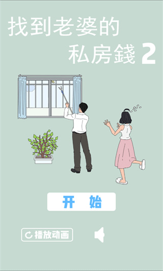 老婆的私房钱2