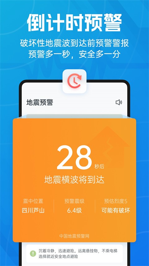地震预警软件下载