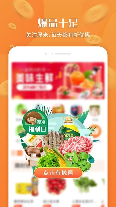 厚米生鲜配送软件